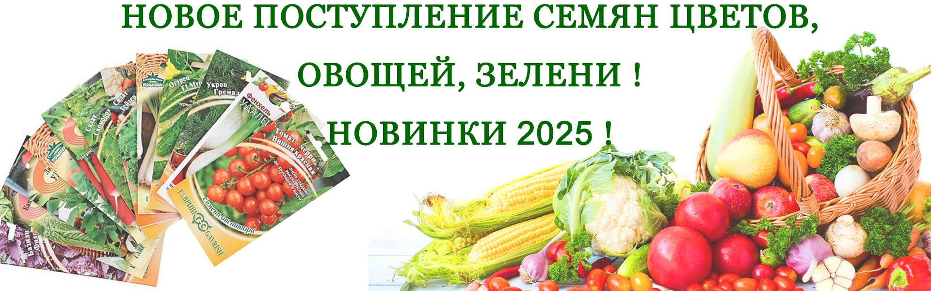 Новое поступление семян цветов, овощей, зелени! Новинки 2025!